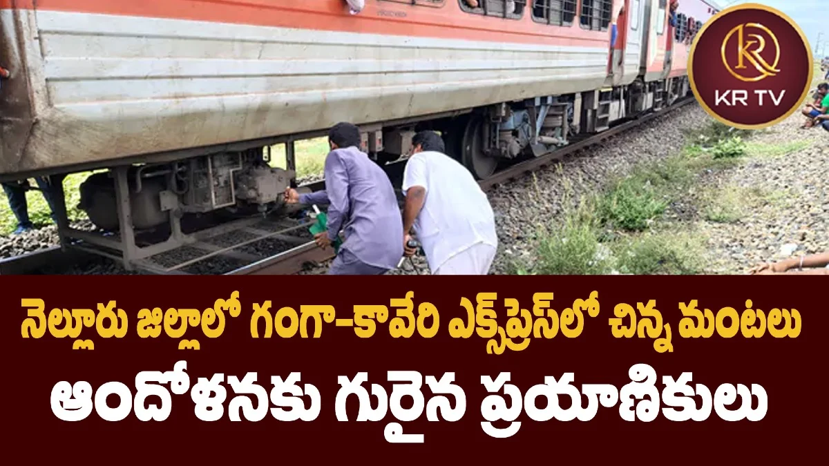 నెల్లూరు జిల్లాలో గంగా-కావేరి ఎక్స్‌ప్రెస్‌లో చిన్న మంటలు ఆందోళనకు గురైన ప్రయాణికులు